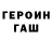 ГЕРОИН хмурый Lera Simakova